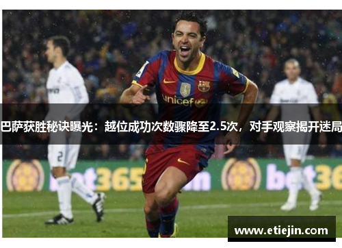 巴萨获胜秘诀曝光：越位成功次数骤降至2.5次，对手观察揭开迷局