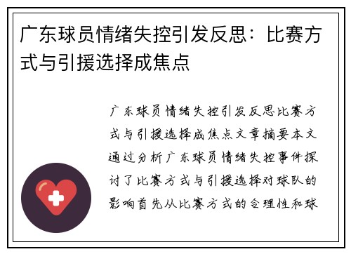 广东球员情绪失控引发反思：比赛方式与引援选择成焦点