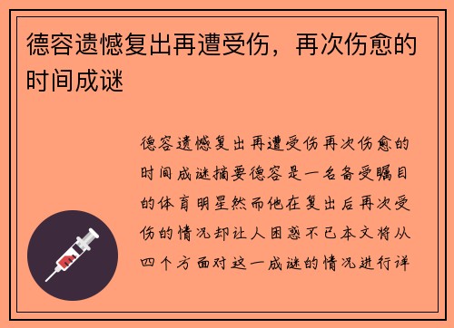 德容遗憾复出再遭受伤，再次伤愈的时间成谜