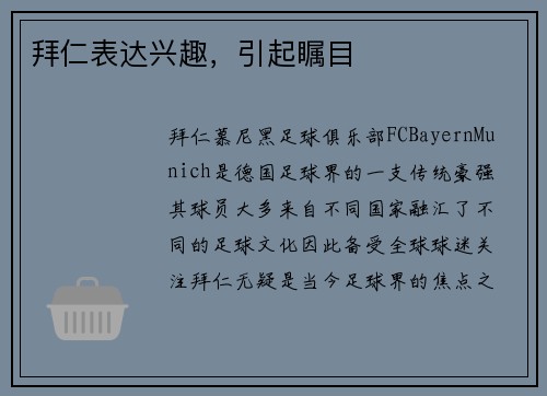 拜仁表达兴趣，引起瞩目