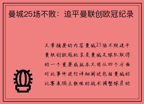 曼城25场不败：追平曼联创欧冠纪录