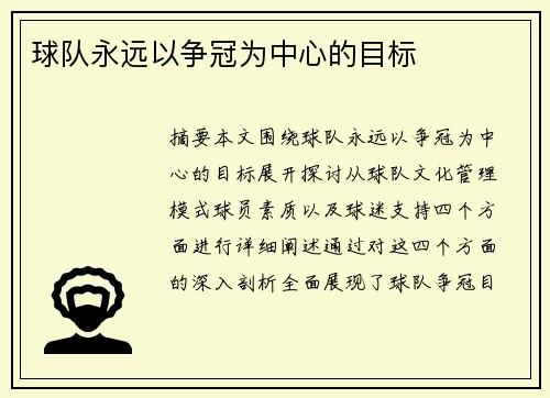 球队永远以争冠为中心的目标